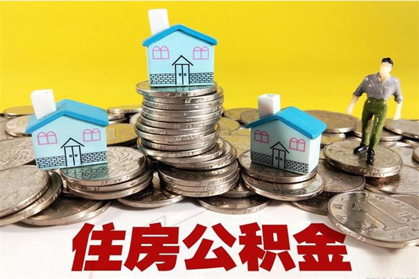 梧州厂里交的公积金离职后能取吗（在厂里交的住房公积金自离后可以取吗）