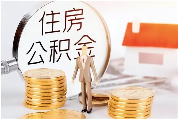 梧州公积金离职半年后才能取吗（公积金离职半年后才能取吗?）