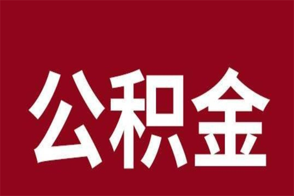 梧州离职了取住房公积金（已经离职的公积金提取需要什么材料）