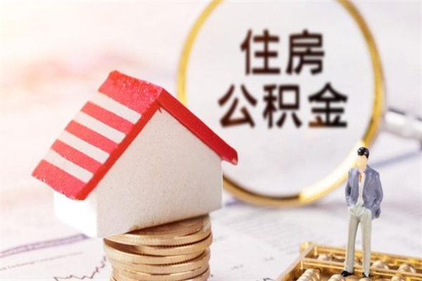 梧州个人怎么住房离职提公积金（个人离职如何取出公积金）