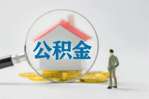 梧州住房公积金怎么提（谁知道住房公积金怎么提?）