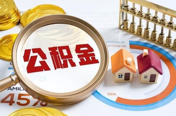 梧州封存的住房公积金可以取吗（封存的住房公积金能取吗）