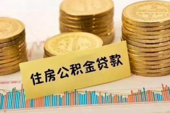 梧州离职公积金有必要取出来吗（离职公积金必须全部提取吗）