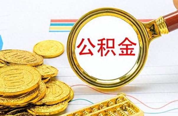 梧州离职公积金全取（离职后公积金全额提取）