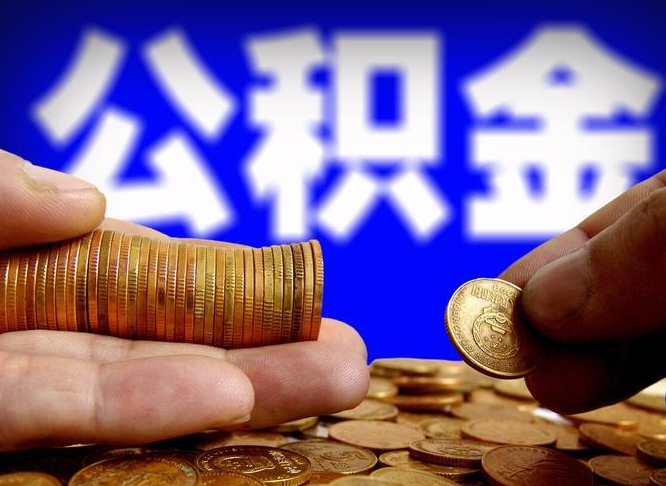 梧州离职后直接可以取住房公积金吗（离职后就可以取公积金吗）